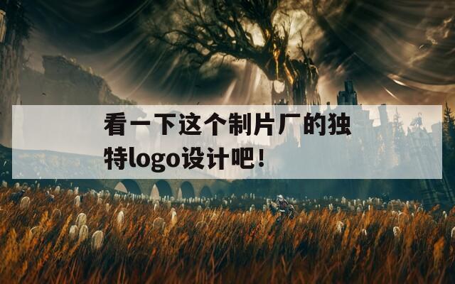 看一下这个制片厂的独特logo设计吧！