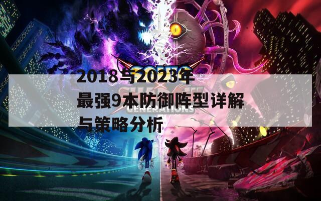 2018与2023年最强9本防御阵型详解与策略分析