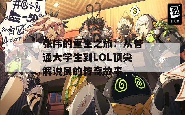 张伟的重生之旅：从普通大学生到LOL顶尖解说员的传奇故事