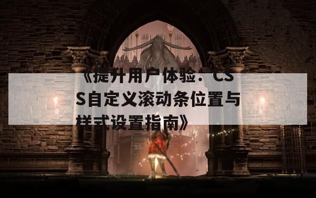 《提升用户体验：CSS自定义滚动条位置与样式设置指南》