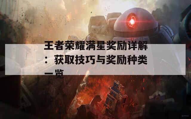 王者荣耀满星奖励详解：获取技巧与奖励种类一览  第1张