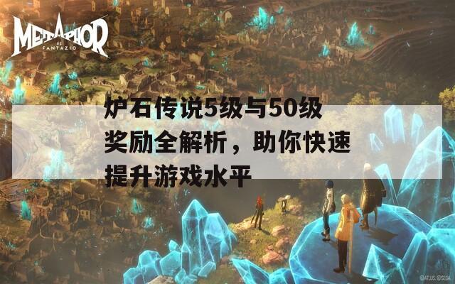 炉石传说5级与50级奖励全解析，助你快速提升游戏水平  第1张