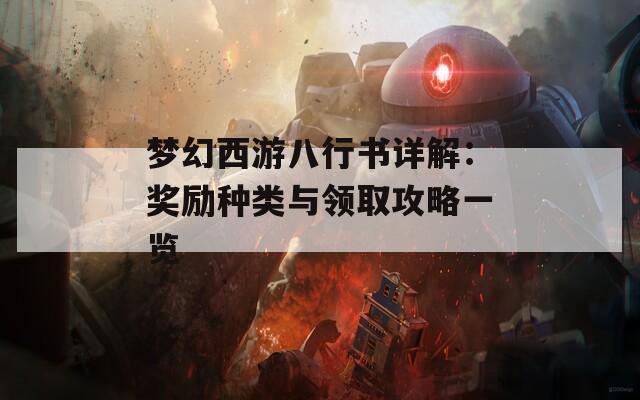 梦幻西游八行书详解：奖励种类与领取攻略一览  第1张