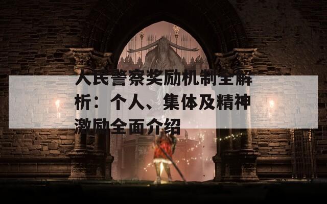 人民警察奖励机制全解析：个人、集体及精神激励全面介绍  第1张