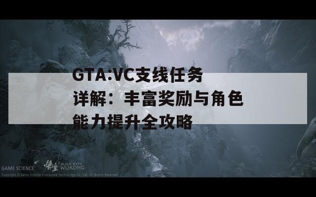 GTA:VC支线任务详解：丰富奖励与角色能力提升全攻略  第1张