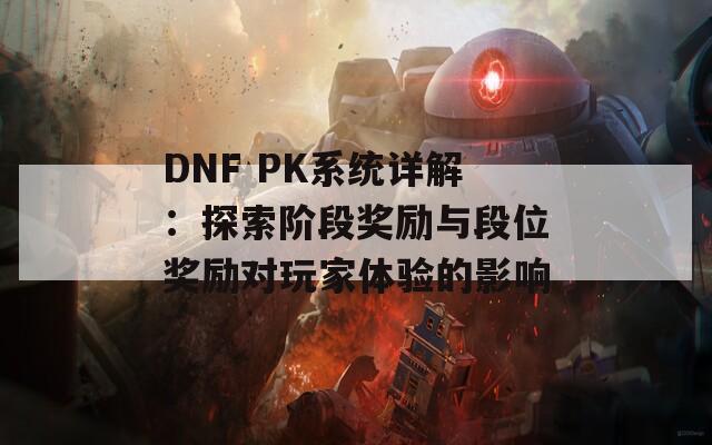 DNF PK系统详解：探索阶段奖励与段位奖励对玩家体验的影响  第1张