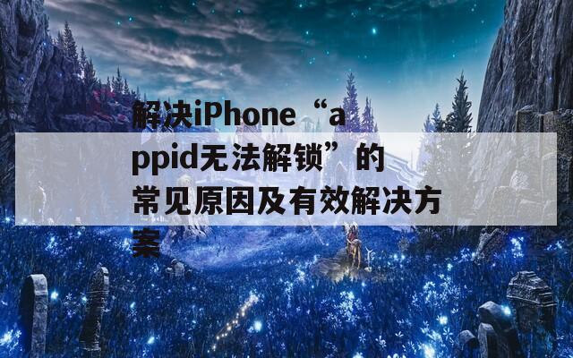 解决iPhone“appid无法解锁”的常见原因及有效解决方案  第1张