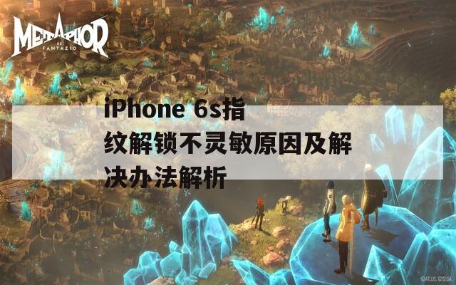 iPhone 6s指纹解锁不灵敏原因及解决办法解析  第1张