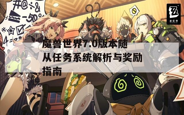 魔兽世界7.0版本随从任务系统解析与奖励指南