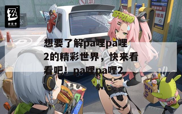 想要了解pa哩pa哩2的精彩世界，快来看看吧！pa哩pa哩2  第1张