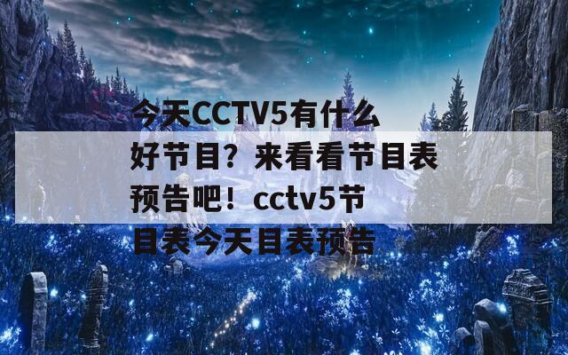 今天CCTV5有什么好节目？来看看节目表预告吧！cctv5节目表今天目表预告  第1张