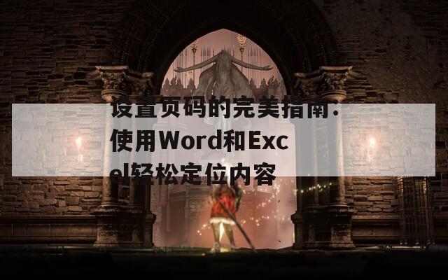 设置页码的完美指南：使用Word和Excel轻松定位内容