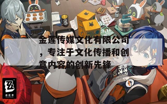 金莲传媒文化有限公司，专注于文化传播和创意内容的创新先锋  第1张