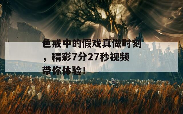 色戒中的假戏真做时刻，精彩7分27秒视频带你体验！  第1张