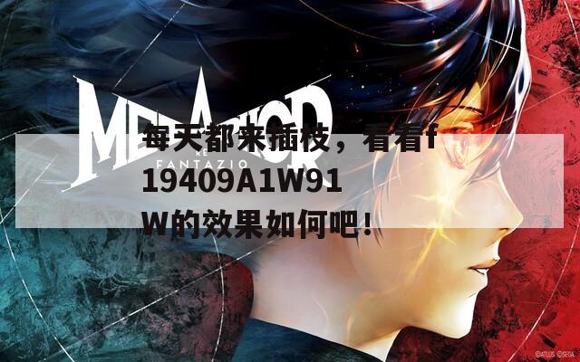 每天都来插枝，看看f19409A1W91W的效果如何吧！  第1张