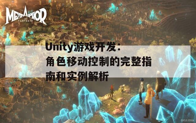 Unity游戏开发：角色移动控制的完整指南和实例解析