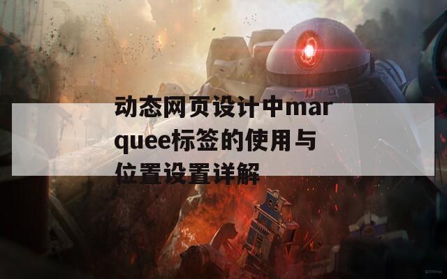 动态网页设计中marquee标签的使用与位置设置详解  第1张