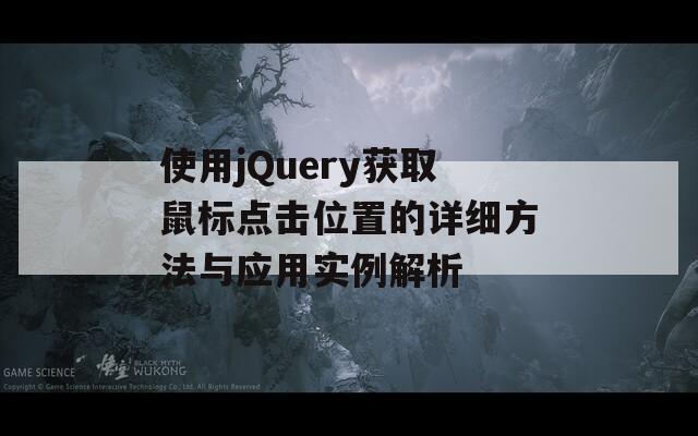 使用jQuery获取鼠标点击位置的详细方法与应用实例解析