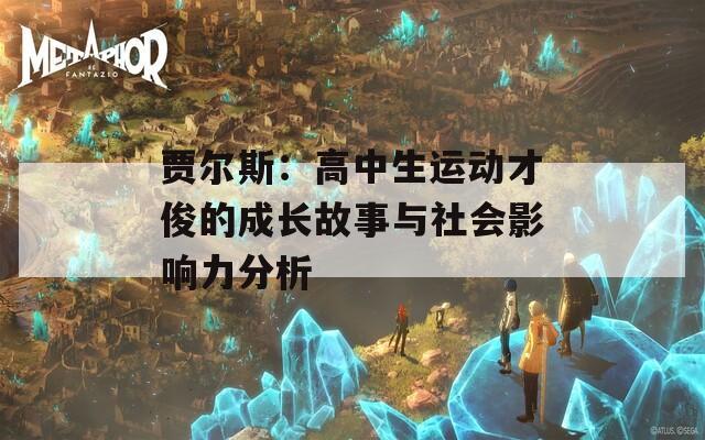 贾尔斯：高中生运动才俊的成长故事与社会影响力分析