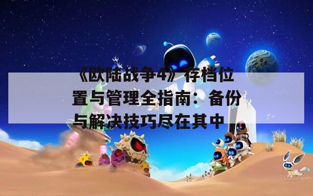 《欧陆战争4》存档位置与管理全指南：备份与解决技巧尽在其中  第1张