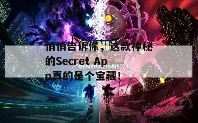 悄悄告诉你，这款神秘的Secret App真的是个宝藏！