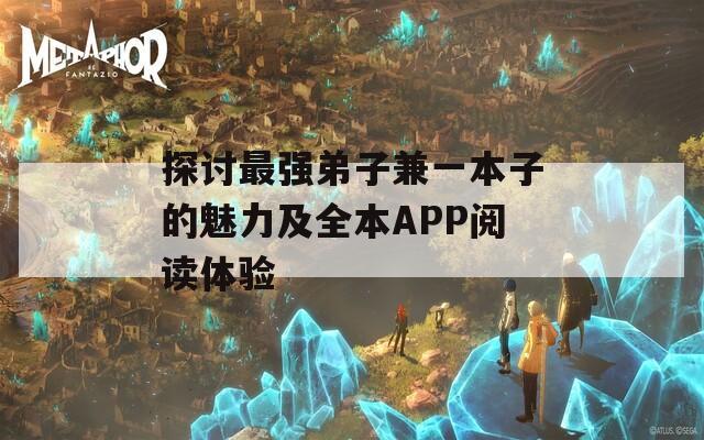 探讨最强弟子兼一本子的魅力及全本APP阅读体验  第1张