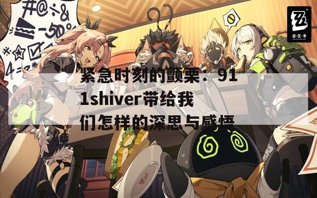 紧急时刻的颤栗：911shiver带给我们怎样的深思与感悟