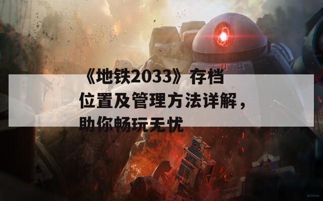 《地铁2033》存档位置及管理方法详解，助你畅玩无忧