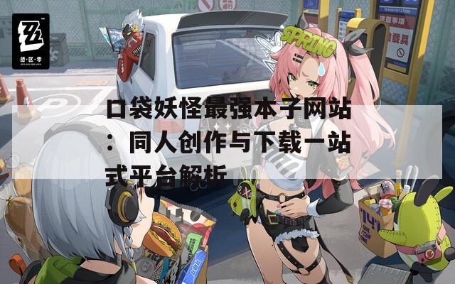 口袋妖怪最强本子网站：同人创作与下载一站式平台解析  第1张