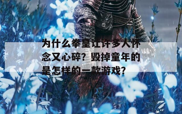 为什么拳皇让许多人怀念又心碎？毁掉童年的是怎样的一款游戏？