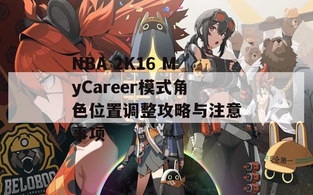 NBA 2K16 MyCareer模式角色位置调整攻略与注意事项