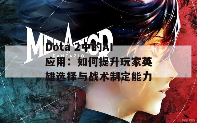 Dota 2中的AI应用：如何提升玩家英雄选择与战术制定能力