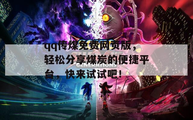 qq传煤免费网页版，轻松分享煤炭的便捷平台，快来试试吧！