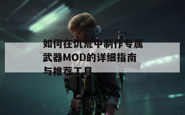 如何在饥荒中制作专属武器MOD的详细指南与推荐工具  第1张