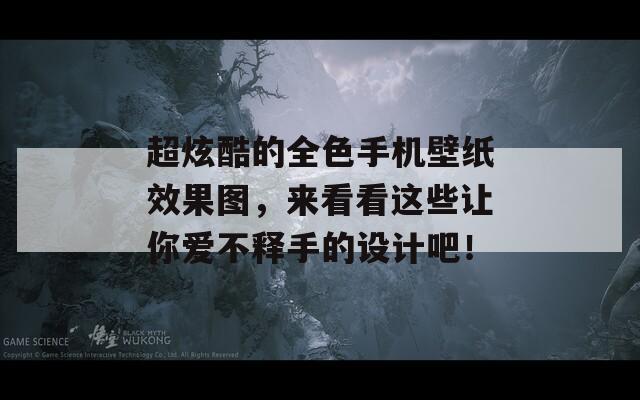 超炫酷的全色手机壁纸效果图，来看看这些让你爱不释手的设计吧！