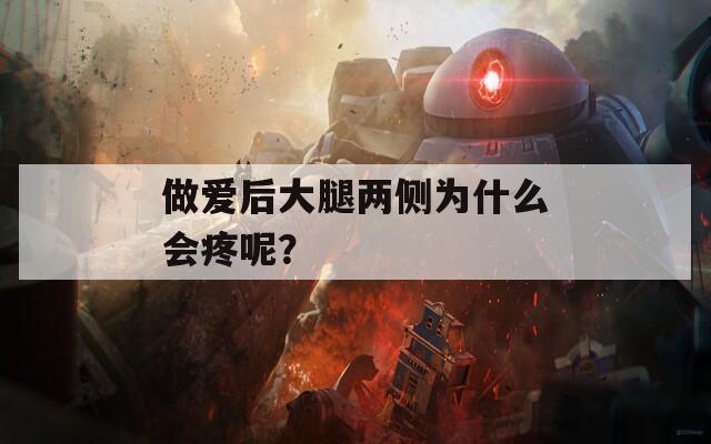 做爱后大腿两侧为什么会疼呢？