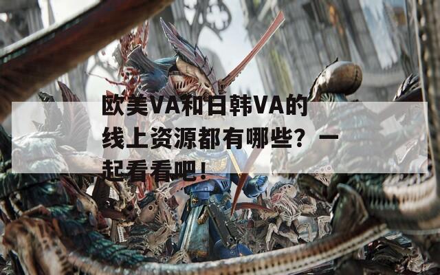 欧美VA和日韩VA的线上资源都有哪些？一起看看吧！  第1张