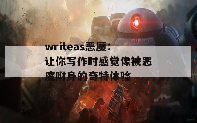 writeas恶魔：让你写作时感觉像被恶魔附身的奇特体验