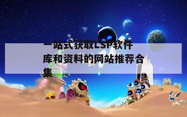 一站式获取LSP软件库和资料的网站推荐合集  第1张