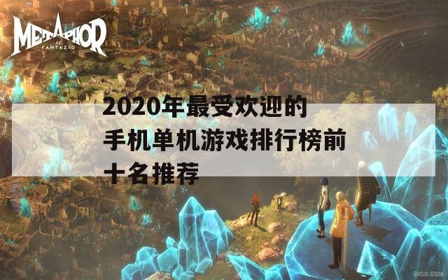 2020年最受欢迎的手机单机游戏排行榜前十名推荐