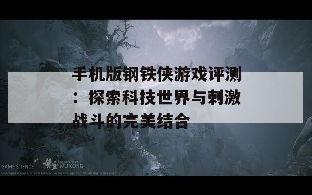 手机版钢铁侠游戏评测：探索科技世界与刺激战斗的完美结合  第1张