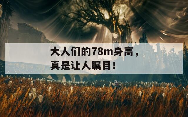 大人们的78m身高，真是让人瞩目！  第1张