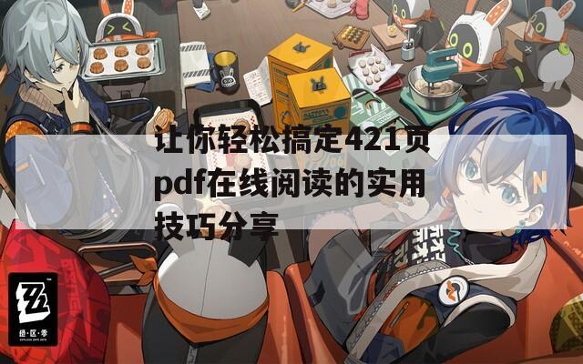 让你轻松搞定421页pdf在线阅读的实用技巧分享