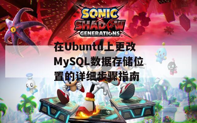 在Ubuntu上更改MySQL数据存储位置的详细步骤指南