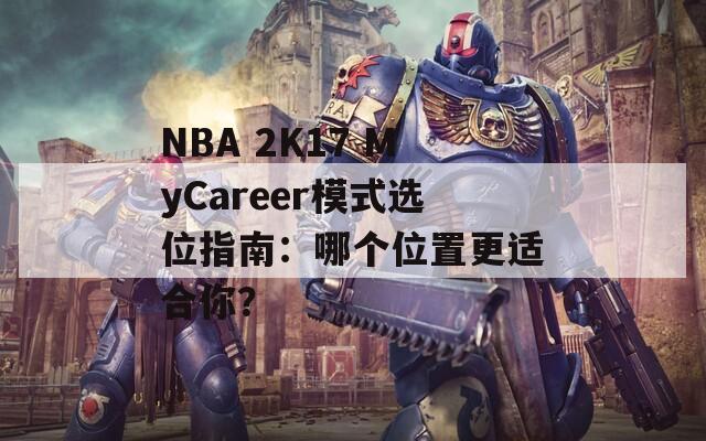 NBA 2K17 MyCareer模式选位指南：哪个位置更适合你？