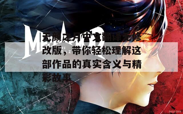 无颜之月中文翻译无修改版，带你轻松理解这部作品的真实含义与精彩故事