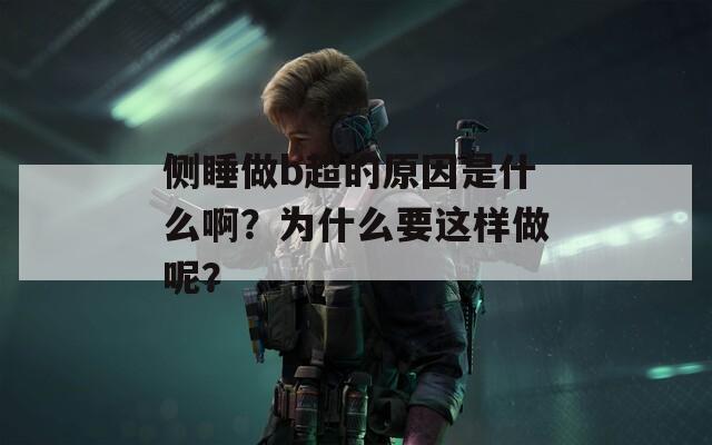 侧睡做b超的原因是什么啊？为什么要这样做呢？