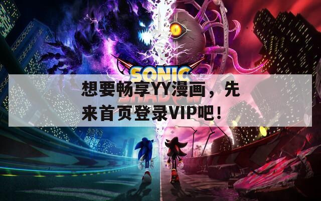 想要畅享YY漫画，先来首页登录VIP吧！