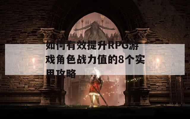 如何有效提升RPG游戏角色战力值的8个实用攻略  第1张