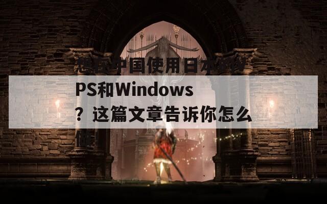 想在中国使用日本的VPS和Windows？这篇文章告诉你怎么做！